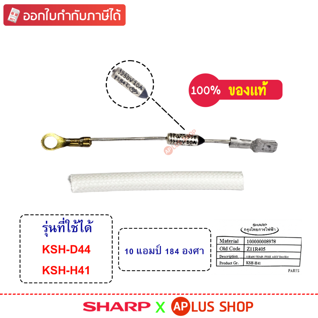 SHARP ฟิวส์หม้อหุงข้าว ใช้กับหม้อรุ่น KSH-D44 , KSH-H41 ของแท้ (รหัสอะไหล่ Z11R405)