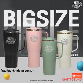 แก้วสแตนเลส คาเฟ่อเมซอน Big Size 30 ออนซ์ 2025
