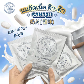 (10 ซอง)นมอัดเม็ด Q-Q BRAND มีหลายรสให้เลือก (เลือกรสในตระกร้า) | หอม อร่อย เคี้ยวเพลิน