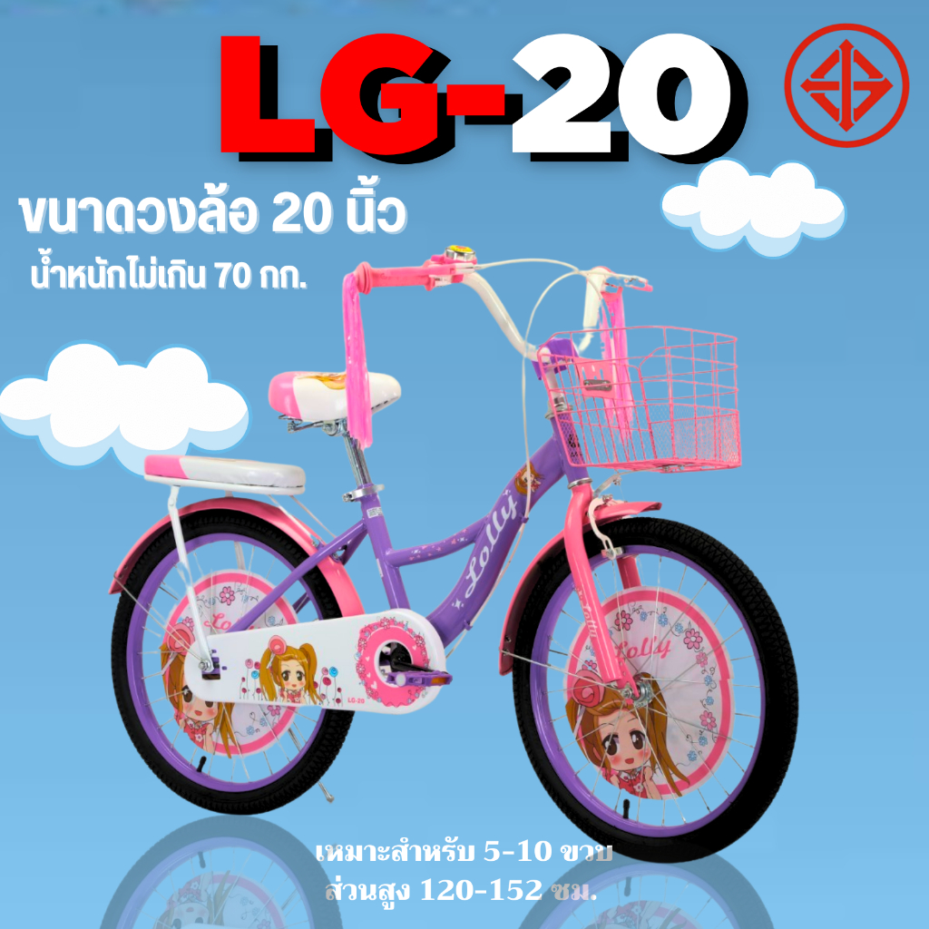 จักรยานเด็กผู้หญิง 20 นิ้ว รุ่น LOLLY Girl