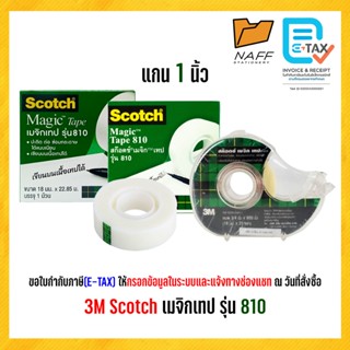3M Scotch สก๊อตซ์ เทป เมจิกเทป รุ่น 810 แกน 1 นิ้ว