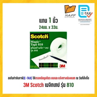 3M Scotch สก๊อตซ์ เทป เมจิกเทป รุ่น 810 แกน 1 นิ้ว