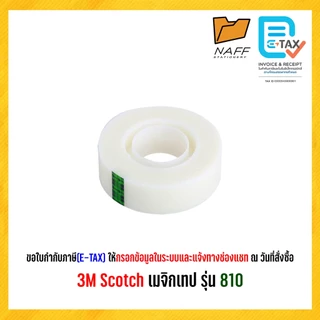 3M Scotch สก๊อตซ์ เทป เมจิกเทป รุ่น 810 แกน 1 นิ้ว