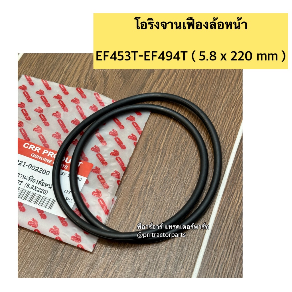 โอริงจานเฟืองล้อหน้า รถไถยันม่าร์ (Yanmar) EF453T - EF494T โอริง 5.8x220 mm
