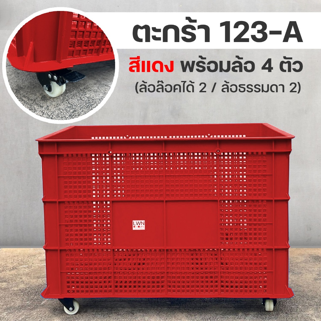ลังพลาสติกโปร่ง รุ่น 123-A [พร้อมล้อ 4 ตัว] เข็นได้ ใช้งานสะดวก  ตะกร้าส่งพัสดุ แบรนด์ LWN Life ราคา ถูกที่สุด ดีลบีเคเค แกลเลอรีภาพที่ 8