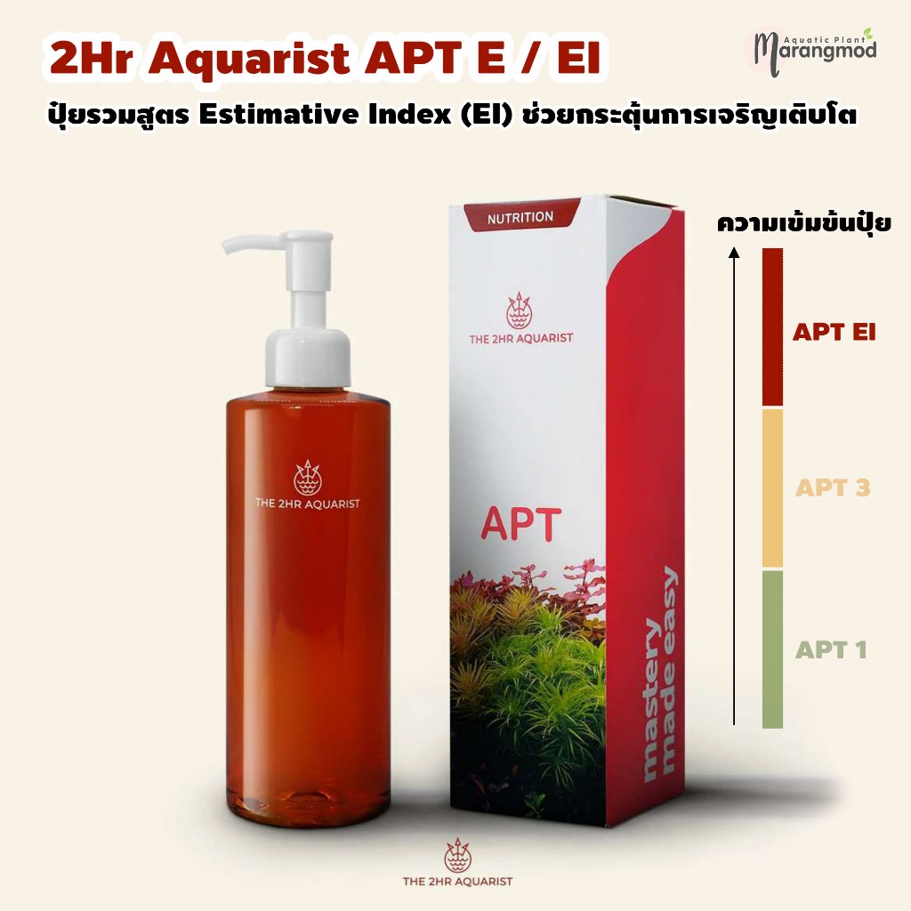 2Hr Aquarist APT E / EI ปุ๋ยรวมสูตร Estimative Index ช่วยกระตุ้นเติบโตของพรรณไม้น้ำอย่างรวดเร็ว 300m