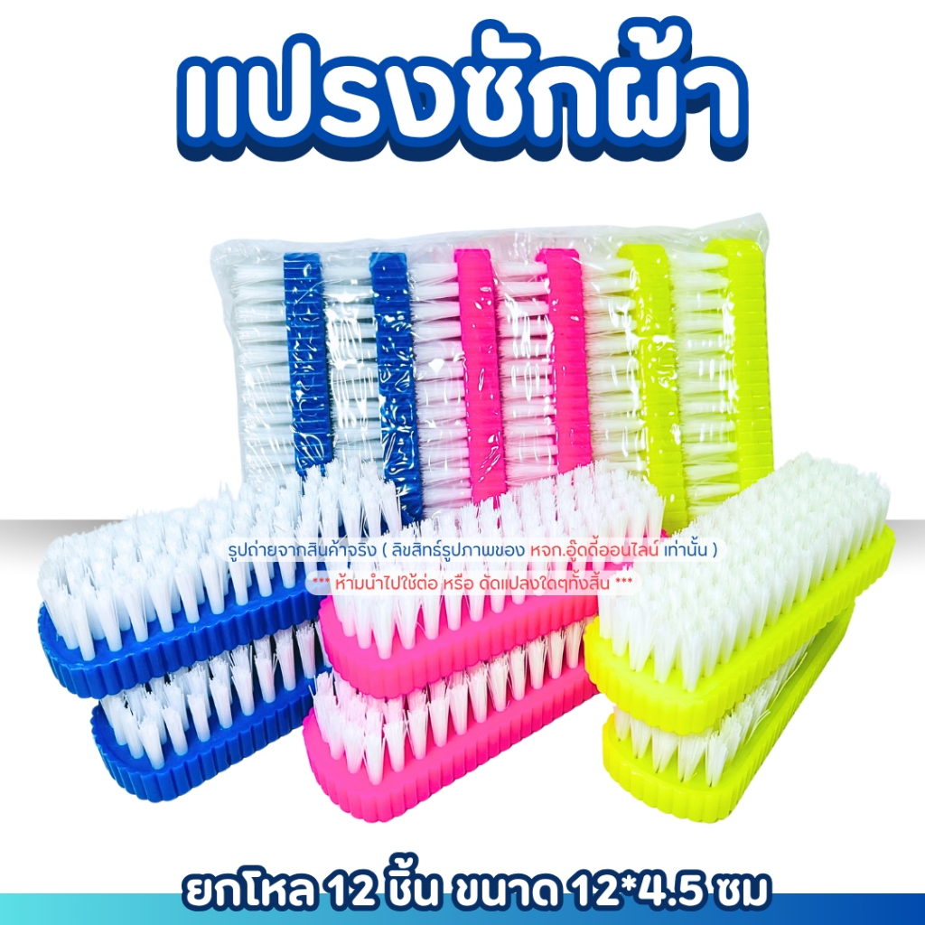 แปรงซักผ้ากล่อง แพ็ค12ชิ้น ทรีโฟม  แปรงซักผ้า ขนพลาสติก ของใช้ในบ้าน อุปกรณ์ทำความสะอาด เสื้อผ้า