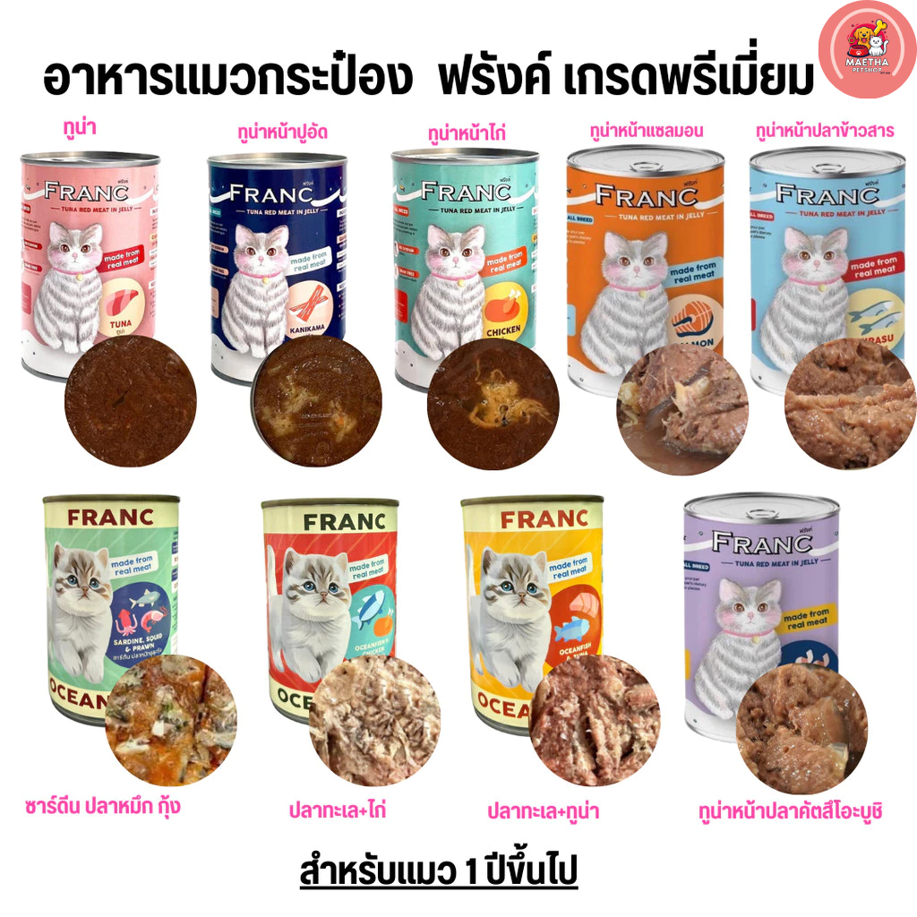 FRANC อาหารเปียกแมวในเยลลี่ 400 กรัม 9 รสชาติ