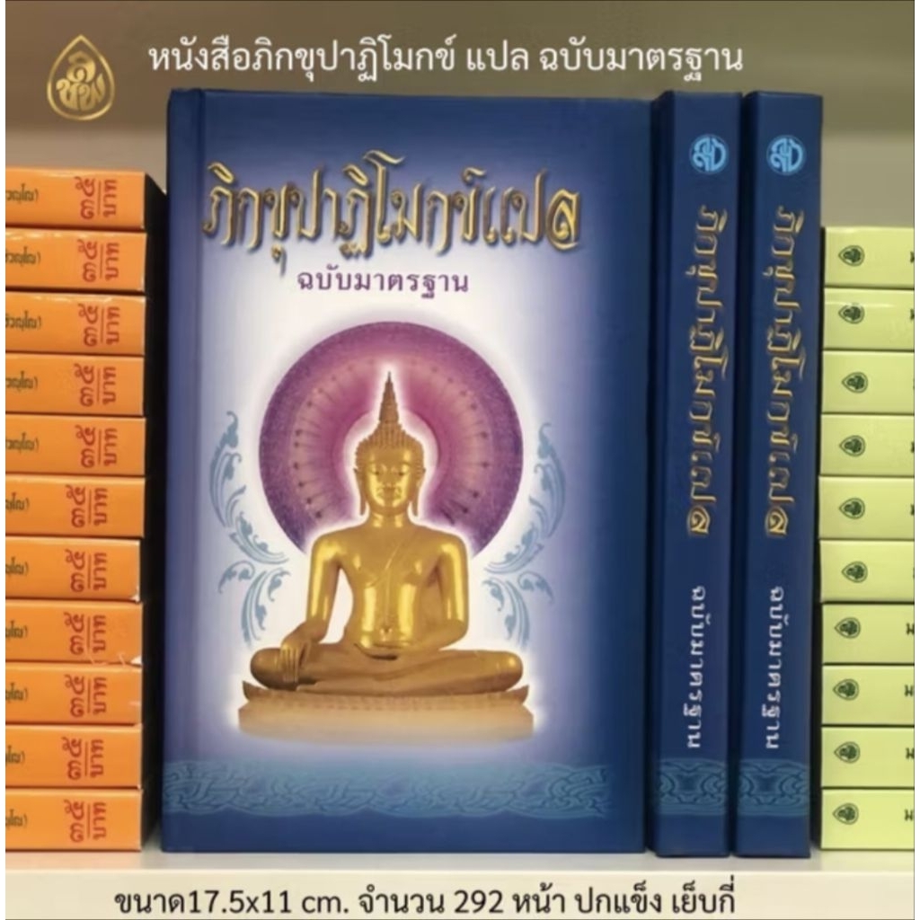 หนังสือธรรมะ ภิกขุปาฏิโมกข์ แปล ฉบับมาตรฐาน