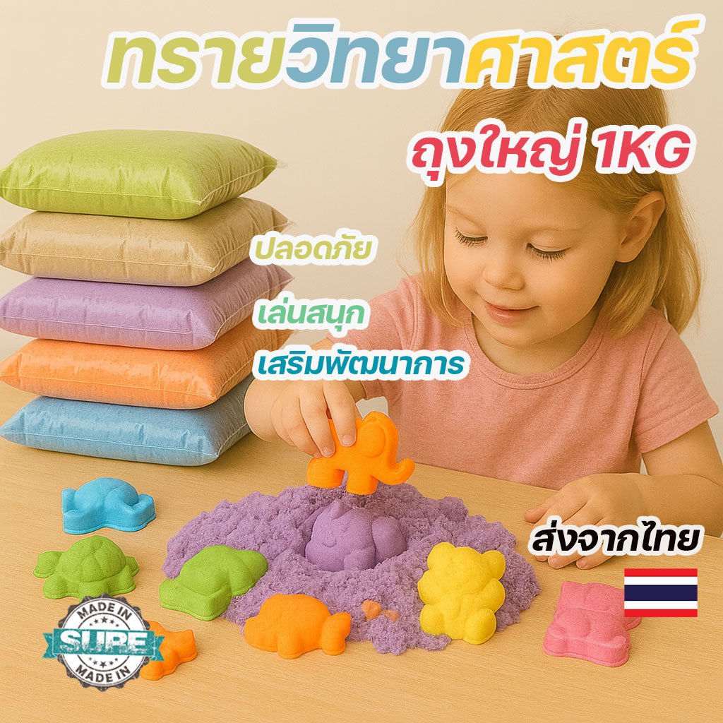  ทรายวิทยาศาสตร์  Kinetic Sand ทรายแม่เหล็ก ของเล่นวิทยาศาสตร์เสริมพัฒนาการ สร้างความสนุกสำหรับเด็กๆ