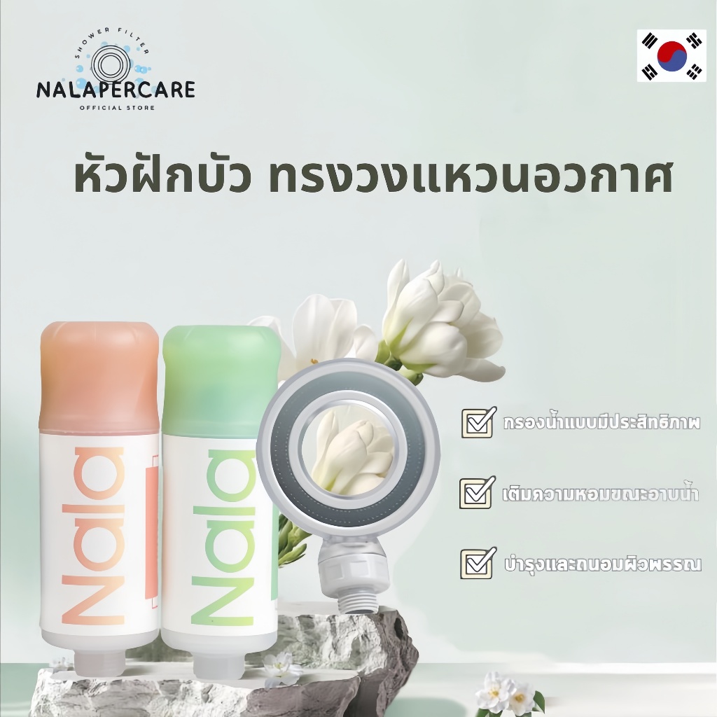 Nalapercare ฝักบัว นาระซัมเมอร์ ฝักบัวหัวกรองน้ำหอม ผลิตจากเกาหลี นุ่มนวลต่อผิว แรงดันน้ำสูง  กรองน้ำบริสุทธิ์