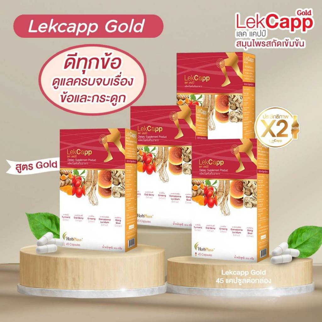 Lekcapp Gold (เลคแคปป์ โกลด์) โปร 4 กล่อง สมุนไพรบำรุงสุขภาพกระดูกและเข่าคิดค้นโดยหมอแบงค์