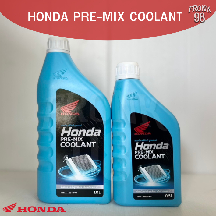 น้ำยาเติมหม้อน้ำ HONDA PRE-MIX COOLANT ชนิดไม่ต้องผสมน้ำ มีทุกขนาด 0.5L และ 1.0L