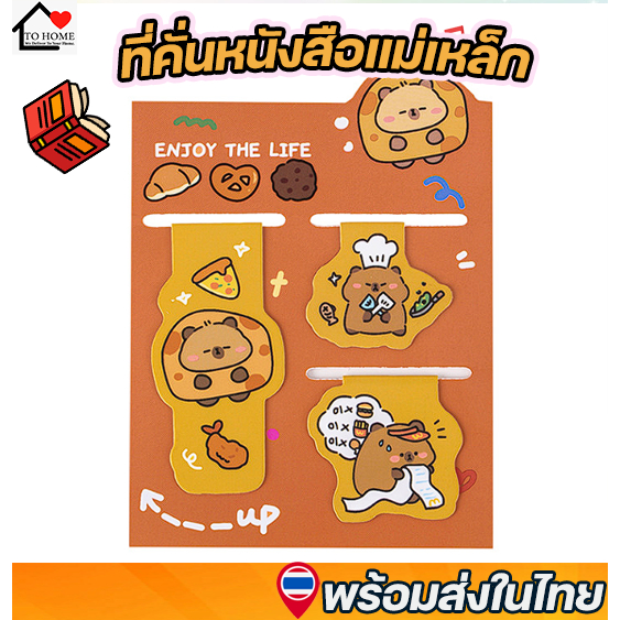 พร้อมส่งในไทย ที่คั่นหนังสือแม่เหล็ก คาปิบาร่า Capybara หมามะพร้าว