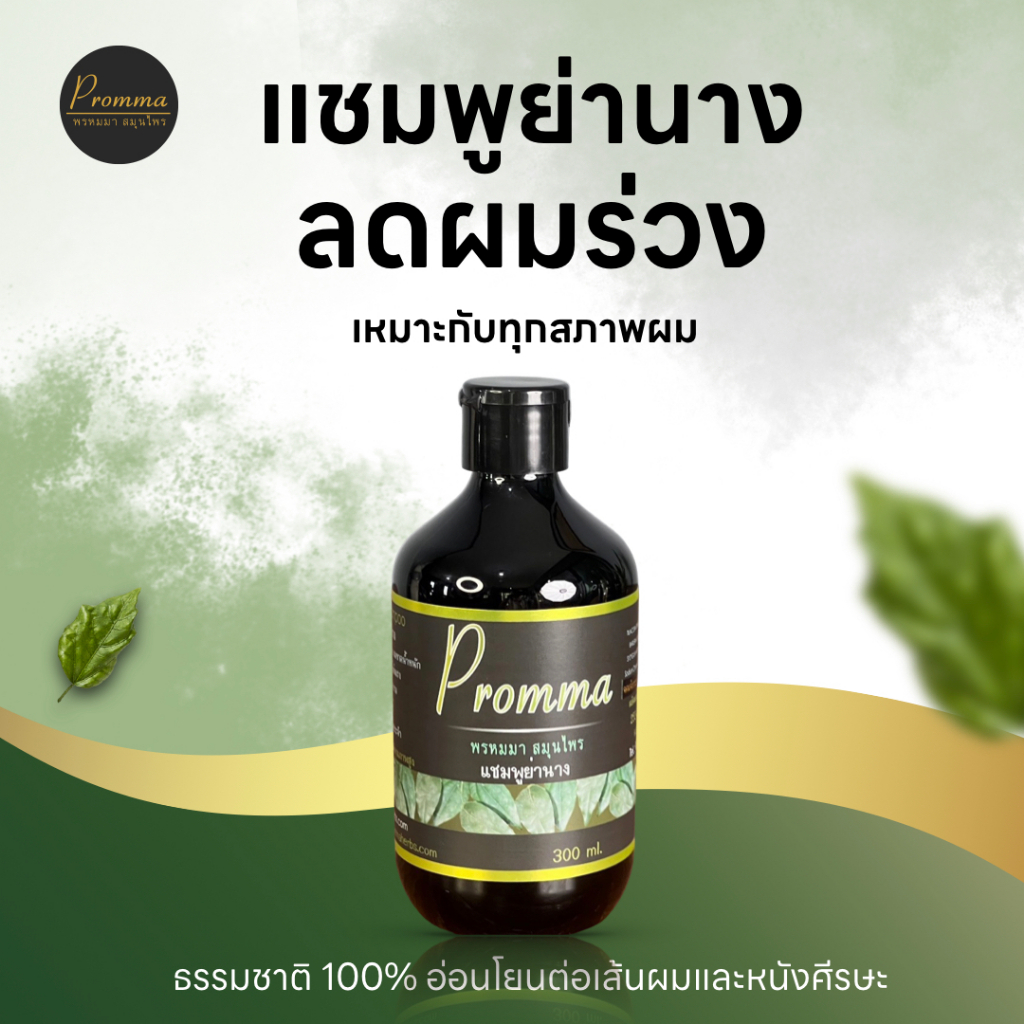 แชมพูย่านาง ลดการหลุดร่วง  Prommaherbs (พรหมมาสมุนไพร)บำรุงผมให้เงางามตามธรรมชาติ เหมาะสำหรับทุกสภาพเส้นผม