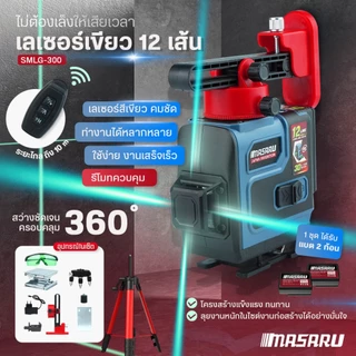 Masaru เครื่องวัดระดับเลเซอร์เส้นสีเขียว เลเซอร์ 5/12/16 เส้น เลเซอร์วัดระดับ เลเซอร์วัดระยะ