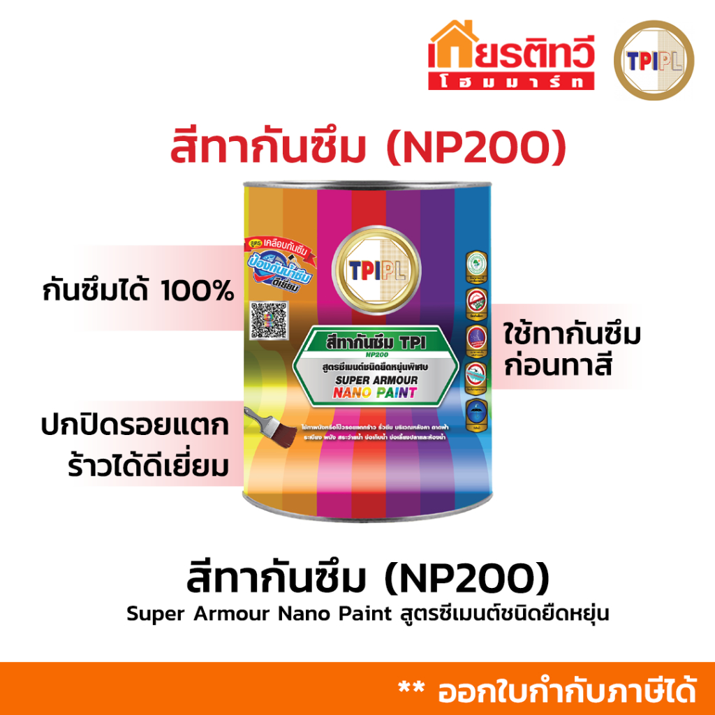 สีทากันซึมทีพีไอ (NP200) TPIPL มีคุณสมบัติในการปกปิดพื้นผิวและป้องกันน้ำรั่วซึมได้ดี