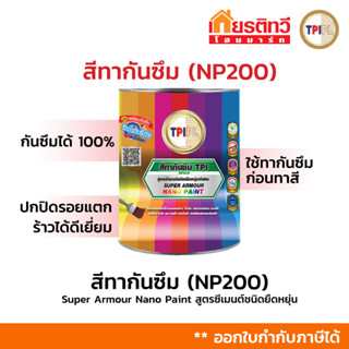 สีทากันซึมทีพีไอ (NP200) TPIPL มีคุณสมบัติในการปกปิดพื้นผิวแ…