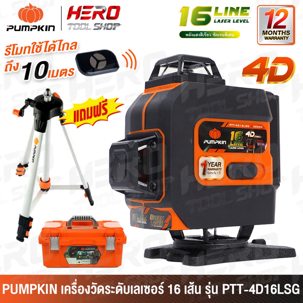 PUMPKIN เครื่องวัดระดับเลเซอร์ - แสงเขียว 4D แบบ 16 เส้น (360 องศา พร้อมขาแขวนผนัง) รุ่น PTT-4D16LSG (28369)