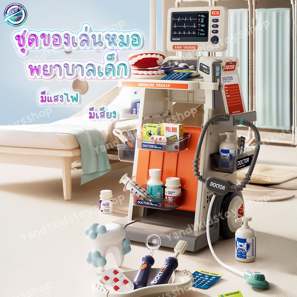 ⭐️Y&YToys Kids⭐ พร้อมส่ง ของเล่นคุณหมอ ชุดของเล่นคุณหมอ เด็ก ไม้กวาดของเล่น รถเข็นคุณหมอพร้อมอุปกรณ์