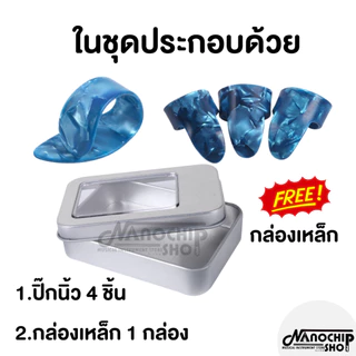 ปิ๊กกีตาร์ชุดปิ๊กนิ้วโป้ง+ปิ๊กนิ้วชี้ กลาง นาง ปิ๊กกีตาร์สวมนิ้ว guitar pick แถมฟรีกล่องเหล็กใส่ปิ๊ก ออกใบกำกัภาษีได้