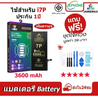 แบตเตอรี่ สำหรับไอโฟน i7plus แบตเตอรี่แนะนำ JAMEMAX เพิ่มความจุ 3600mAh มี มอก. รับประกัน1ปี