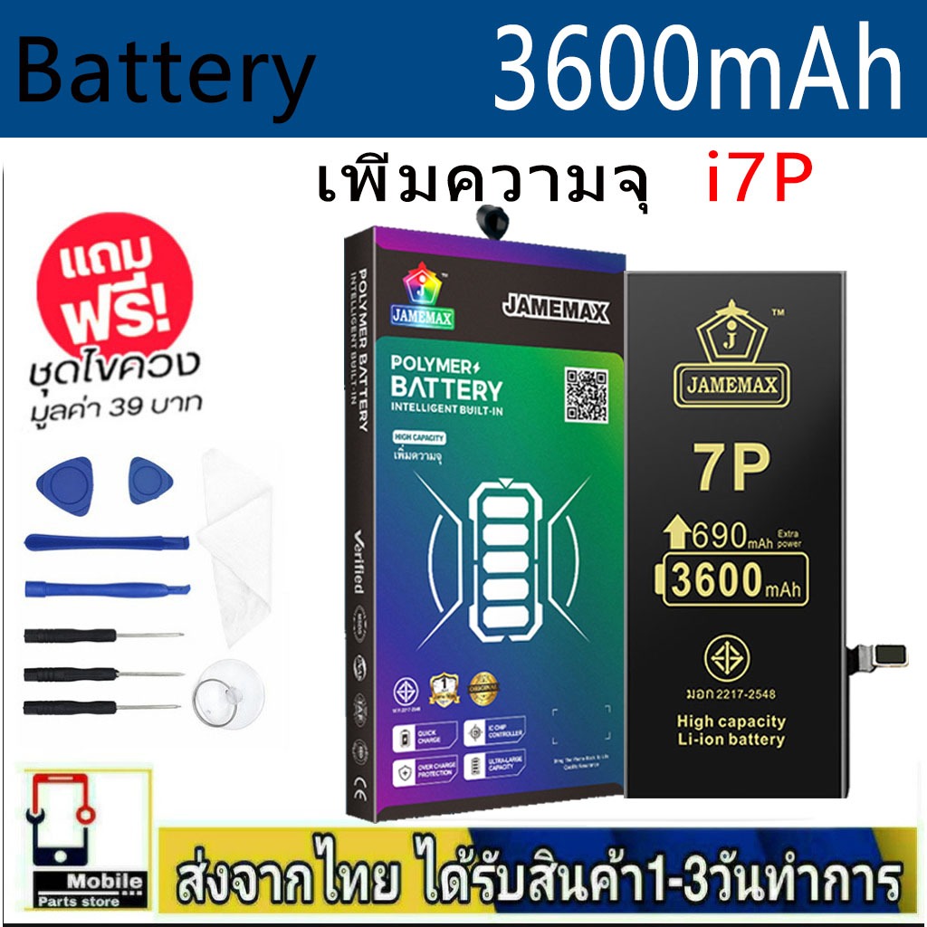 แบตเตอรี่แนะนำ JAMEMAX ใช้สำหรับไอโฟน 7plus รับประกัน1ปี