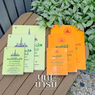 หนังสือสวดมนต์ หนังสือมนต์พิธี สำหรับพระภิกษุสามเณร และ พุทธศาสนิกชนทั่วไป