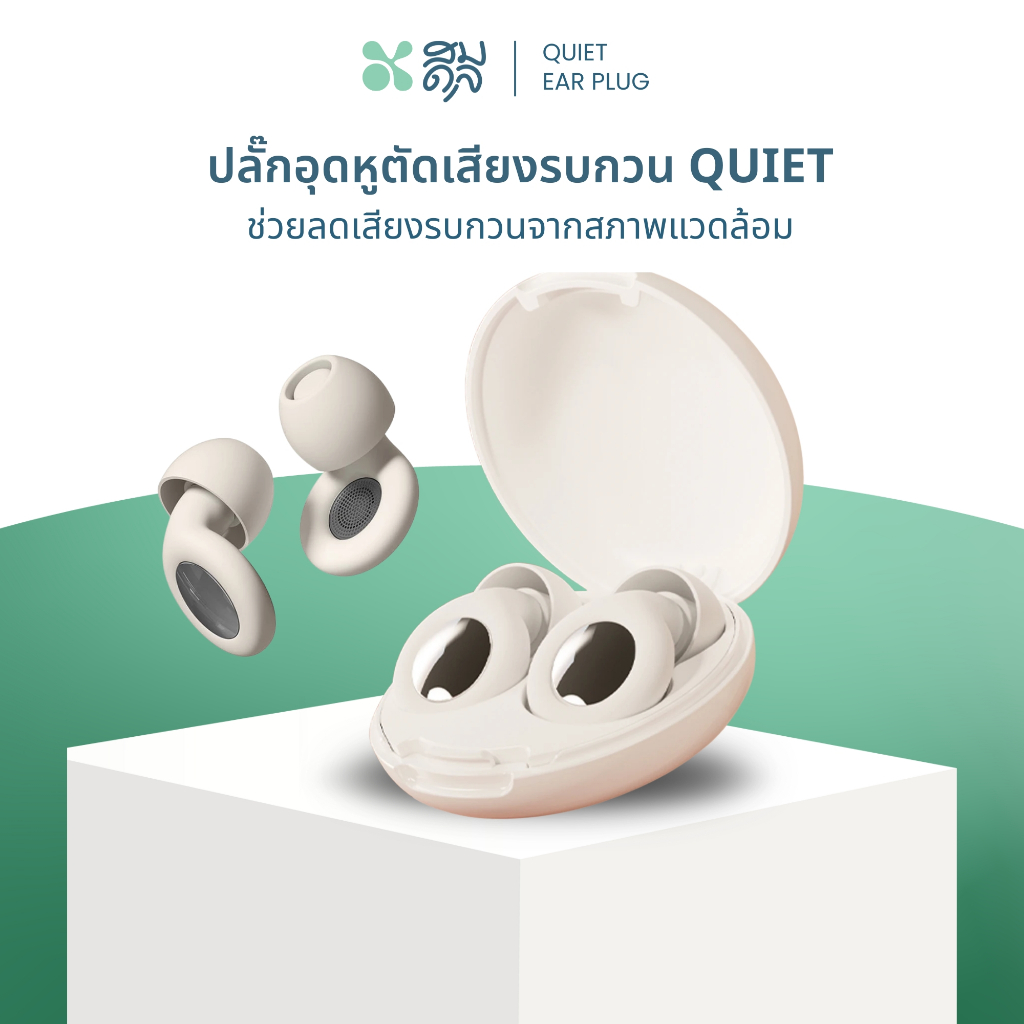 SOMDUL ที่อุดหูตัดเสียงรบกวน รุ่น Quiet ลดเสียงรบกวน 25 เดซิเบล