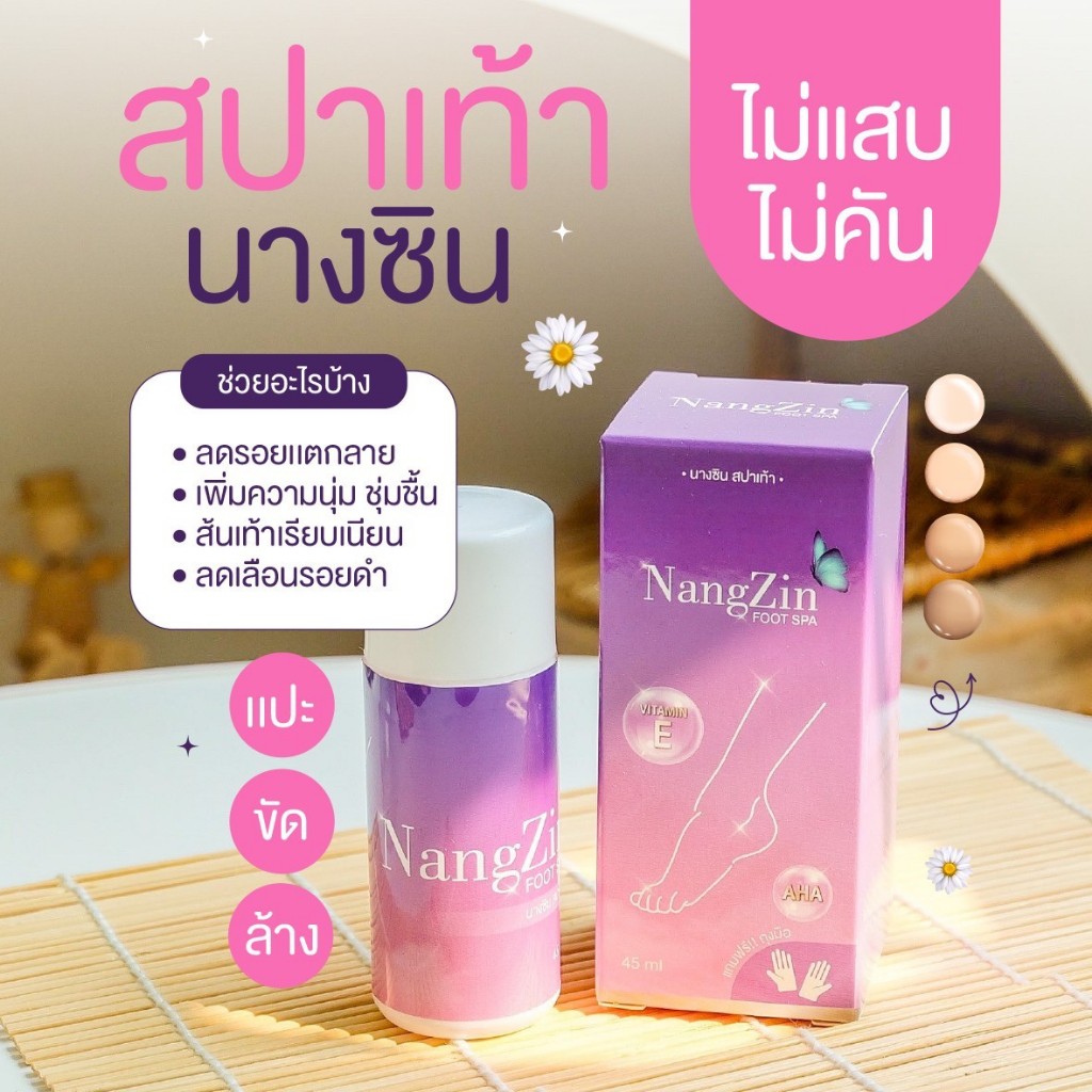 สปาเท้านางซิน nangzin foot spa ของแท้‼️ ตัวดังTiktok ส้นเท้าแตก เท้าด้าน เท้าเหม็น