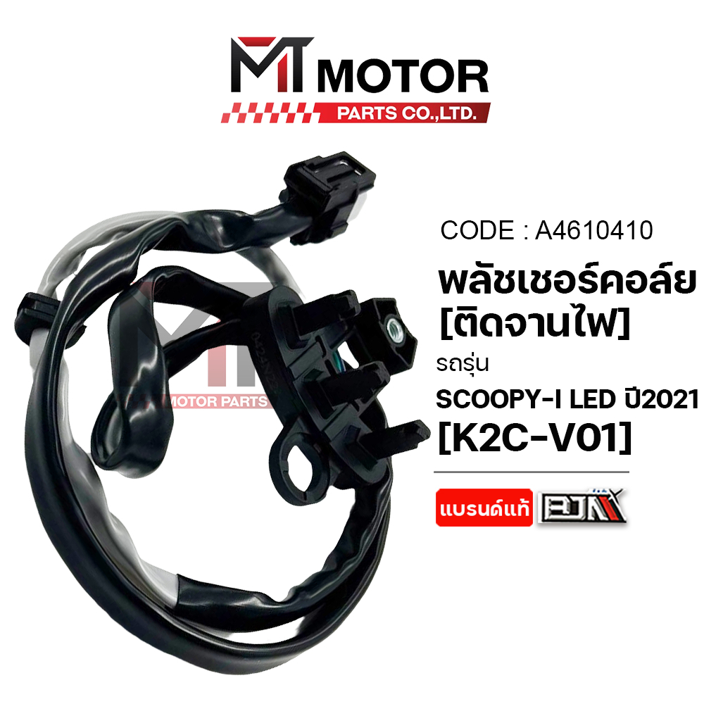(A4610410) PULSER COIL พลัชเชอร์คอล์ย HONDA SCOOPY-I LED ปี 2021+ [ติดจานไฟ] [K2C] [MT] สายพลัชเชอร์