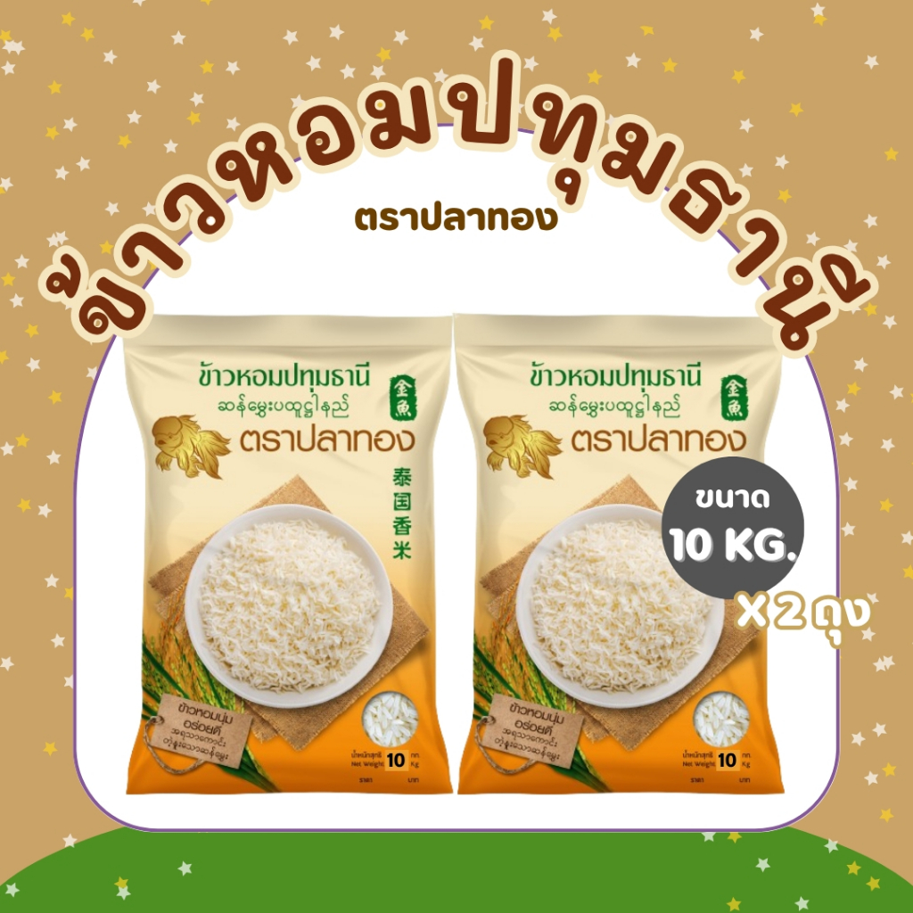 20 กิโลกรัม  ข้าวหอมปทุมแท้ ตราปลาทอง เม็ดสีขาวขุ่น เป็นข้าวท้องไข่ 20 กิโลกรัม [10 กิโลกรัม *2ถุง ] ข้าวราคาถูก