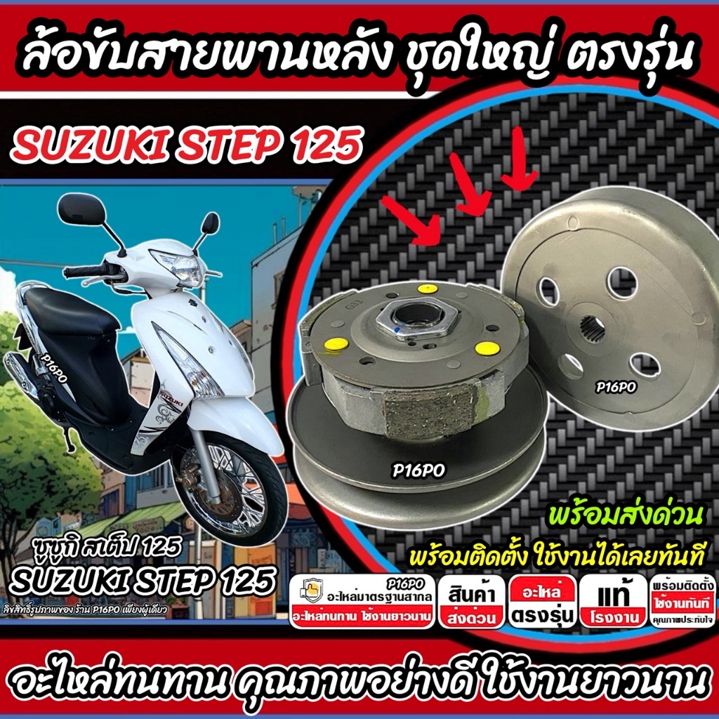 ล้อขับสายพานหลัง Suzuki Step 125 ชุดชามสไลด์ ชามสไลด์หลัง ชุดล้อปรับความเร็ว ซูซูกิ สเต็ป 125 ครัช STEP125 พร้อมส่ง