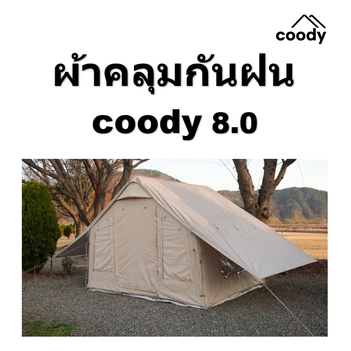 🔥พร้อมส่ง🔥ทาร์ปกันฝน /เรนโคเวอร์ (ไม่มีซิป !!!)  สำหรับเต็นท์ coody รุ่น 8.0 ตรงรุ่น สีครบ (ดำ / เขียว / เบจ / เทา)