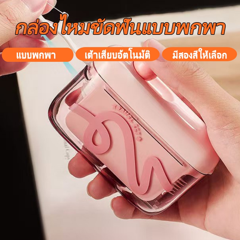 LUCKYกล่องเก็บไหมขัดฟันแบบใช้ซ้ำได้พร้อมไม้จิ้มฟัน กล่องเก็บของแบบป๊อปอัพพร้อมที่จ่ายไหมขัดฟันอัตโนมัติแบบพกพา
