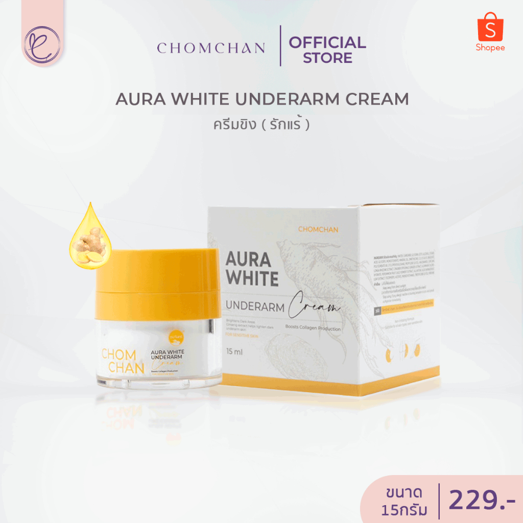 ชมจันทร์ ออร่า ไวท์ อันเดอร์อาร์มครีม ครีมขิง ครีมรักแร้ กระปุก 15กรัม