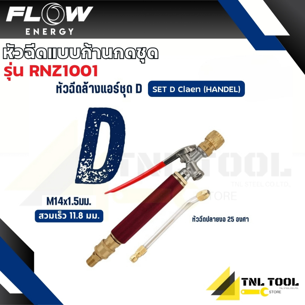 หัวฉีดแบบก้านกดชุด SET D รุ่น BNZ1000 / RNZ1000 / BNZ1001 / RNZ1001 / BNZ1002 / RNZ1002 / BNZ1003 / RNZ1003 FLOW ENERGY รูปที่ 5