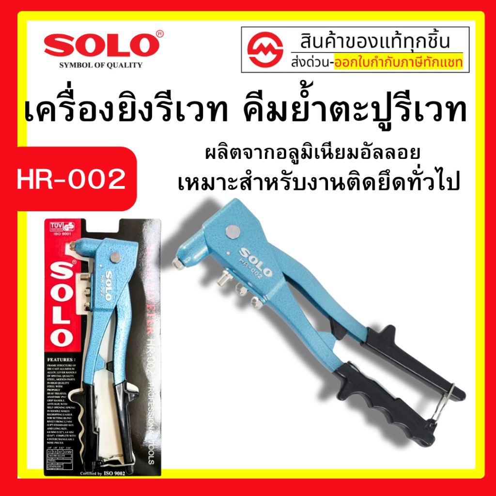 SOLO คีมย้ำตะปูรีเวท คีมยิงรีเวท เครื่องยิงรีเวท พร้อมหัว 4 ขนาด รุ่น HR-002 : รีเวท ปืนยิงรีเวท ยิงรีเวท คีมรีเวท