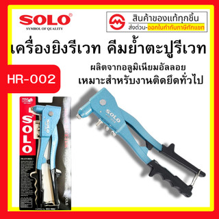 SOLO คีมย้ำตะปูรีเวท คีมยิงรีเวท เครื่องยิงรีเวท พร้อมหัว 4 ขนาด รุ่น HR-002 : รีเวท ปืนยิงรีเวท ยิงรีเวท คีมรีเวท
