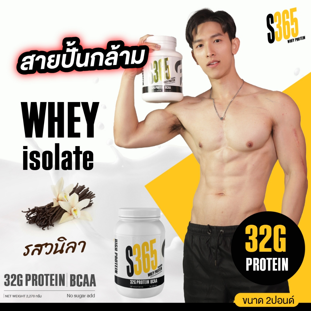 S365 Isolate Whey Protein (Vanilla/Chocolate) เวย์โปรตีนไอโซเลท วานิลลา-ช็อคโกแลต BCAA+VitC+Collagen