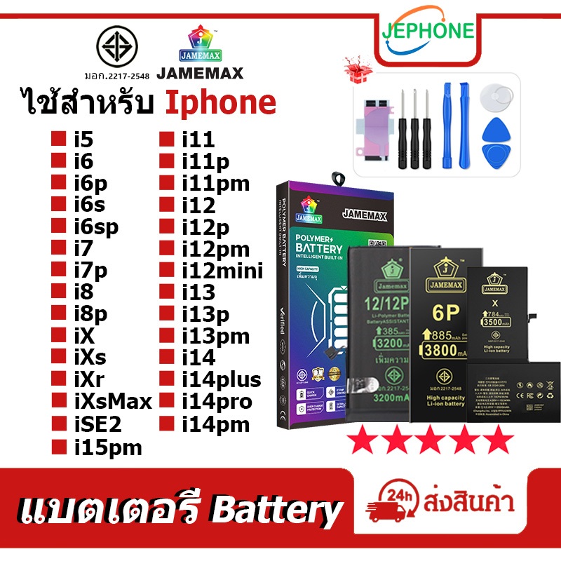 แบตเตอรี่ สำหรับไอโฟน i5s i6plus i6splus i7plus i8plus i11promax i12mini... แบตเตอรี่แนะนำ JAMEMAX มี มอก. มี มอก. รับปร