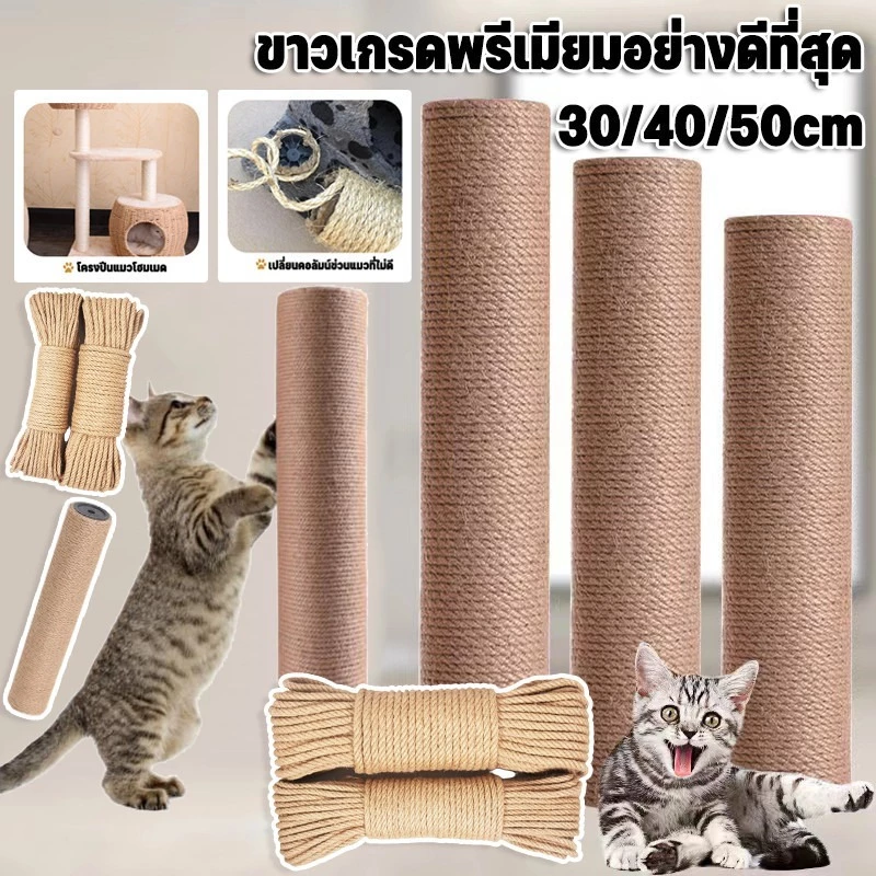 CODเสาลับเล็บแมว เสาลับเล็บ ที่ฝนเล็บแมวDIYอะไหล่ของคอนโดแมว เสาเชือกป่าน 30/40/50cmเปลี่ยนเสาเกลียว