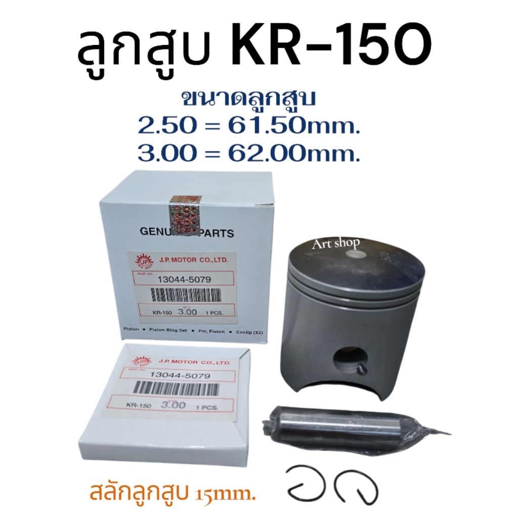 ลูกสูบJPรุ่นKR150พร้อมแหวนลูกสูบ,สลัก,คลิ๊ปล็อคสลัก