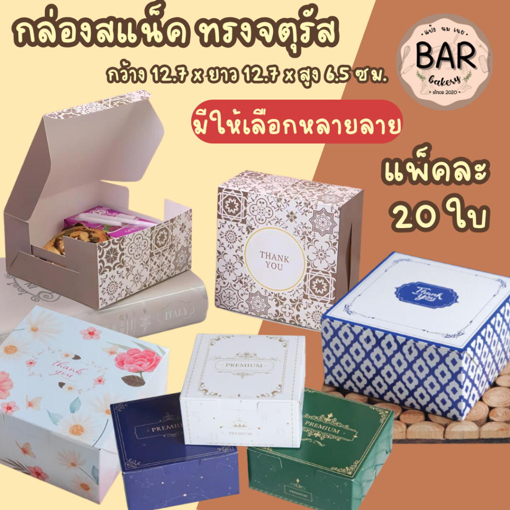 กล่องกระดาษสแน็ค ทรงจตุรัส สามารถจัดเบรคและใส่เบเกอรี่ (แพ็คละ 20 ใบ) กว้าง12.7xยาว12.7xสูง6.5ซม. GoodBox มีให้เลือกเยอะ