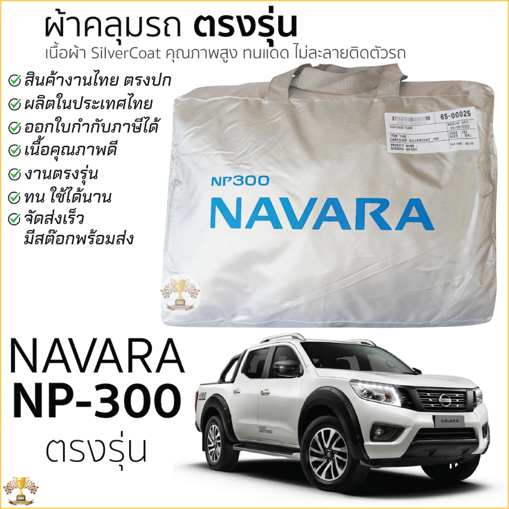 ผ้าคลุมรถ Nissan NAVARA NP300 ตรงรุ่นเนื้อผ้า Silver Coat190C ทนแดด ไม่ละลาย NISSAN navara np-300 นิสสัน นาวาร่า