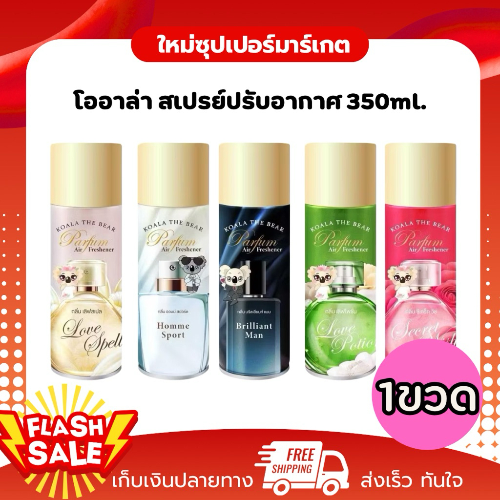 [X1กระป๋อง] KOALA THE BEAR โคอาล่า เดอะ แบร์ สเปรย์น้ำหอมปรับอากาศ ขนาด 350 ML