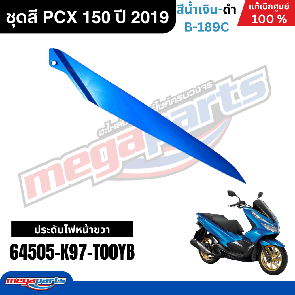 ชุดสีทั้งคัน HONDA PCX 150 ปี 2019 สีน้ำเงิน-ดำ รหัสสี B-189C พีซีเอ็กซ์ แท้ศูนย์ฮอนด้า (Megaparts Store) ราคา ถูกที่สุด ดีลบีเคเค แกลเลอรีภาพที่ 3