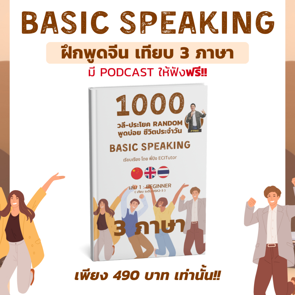 [ECITutor] หนังสือ Basic Speaking ฝึกพูดภาษาจีน 1000 ประโยค : เทียบ 3 ภาษา (มี PODCAST ฟังฟรี!!)