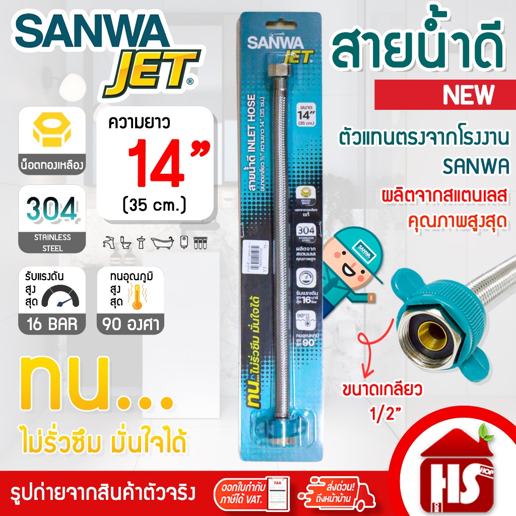 Sanwa JET สายน้ำดี สายถักสแตนเลสSUS304 อย่างดี ขนาด 14 นิ้ว ยาว 35ซม. (WIH14) น็อตทองเหลืองเกลียว 1/2" นิ้ว