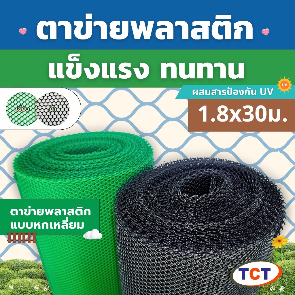 🏡TCT ตาข่ายพลาสติก📌ส่ง5ม.ค.📌  ( หน้ากว้าง1.80ม.) ตาข่ายแข็ง ตาข่ายล้อมรั้ว ตาข่ายpvc ทนทาน ใช้งานได้นาน ☁️ม้วน30เมตร📌